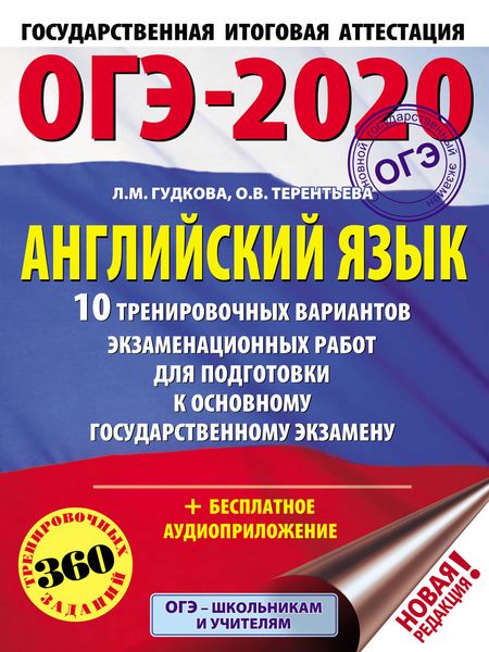 Обложка книги  «ОГЭ-2020. Английский язык. 10 тренировочных вариантов экзаменационных работ для подготовки к основному государственному экзамену»