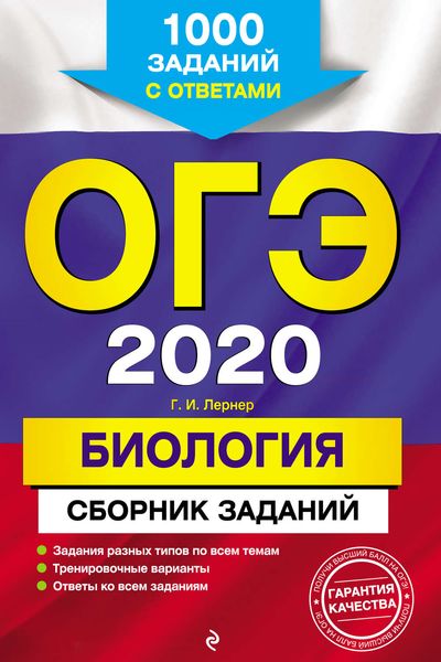 Обложка книги  «ОГЭ-2020. Биология. Сборник заданий. 1000 заданий с ответами»