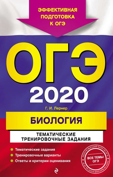 Обложка книги  «ОГЭ-2020. Биология. Тематические тренировочные задания»