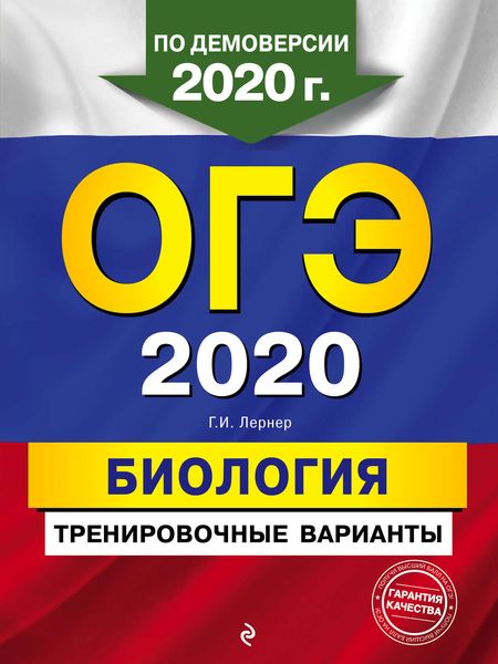 Обложка книги  «ОГЭ-2020. Биология. Тренировочные варианты»