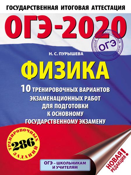 Обложка книги  «ОГЭ-2020. Физика. 10 тренировочных вариантов экзаменационных работ для подготовки к основному государственному экзамену»