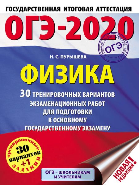 Обложка книги  «ОГЭ-2020. Физика. 30 тренировочных вариантов экзаменационных работ для подготовки к основному государственному экзамену»