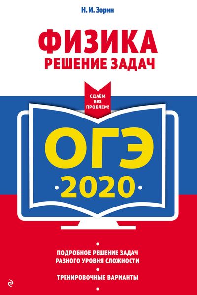 Обложка книги  «ОГЭ-2020. Физика. Решение задач»