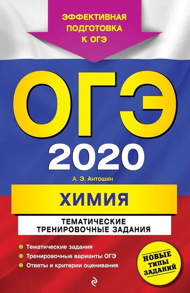 Обложка книги  «ОГЭ 2020. Химия. Тематические тренировочные задания»