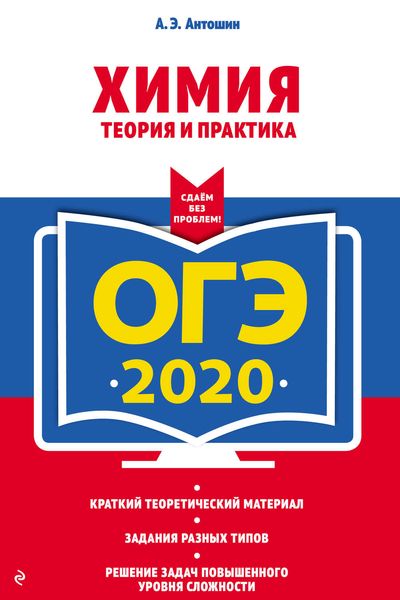 Обложка книги  «ОГЭ-2020. Химия. Теория и практика»