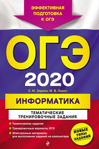 Обложка книги  «ОГЭ-2020. Информатика. Тематические тренировочные задания»