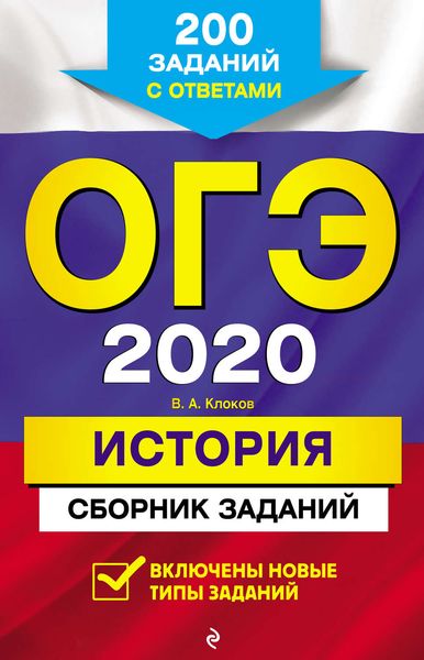 Обложка книги  «ОГЭ-2020. История. Сборник заданий. 200 заданий с ответами»