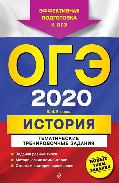 Обложка книги  «ОГЭ 2020. История. Тематические тренировочные задания»