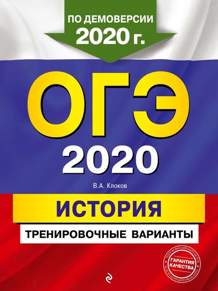 Обложка книги  «ОГЭ 2020. История. Тренировочные варианты»