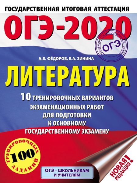 Обложка книги  «ОГЭ-2020. Литература. 10 тренировочных вариантов экзаменационных работ для подготовки к основному государственному экзамену»