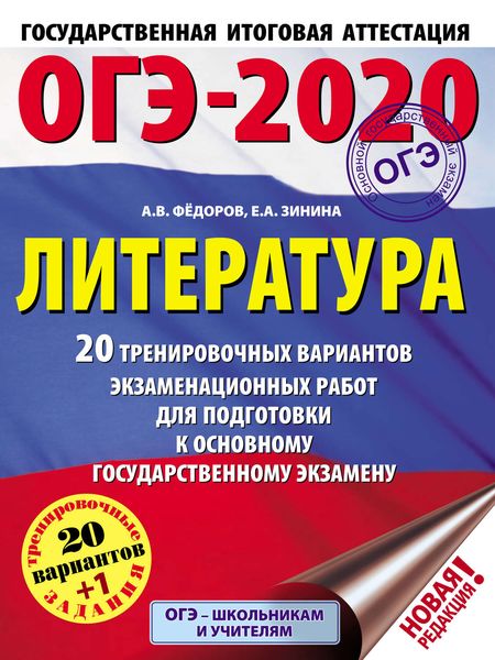 Обложка книги  «ОГЭ-2020. Литература. 20 тренировочных экзаменационных вариантов для подготовки к основному государственному экзамену»