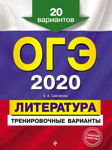 Обложка книги  «ОГЭ-2020. Литература. Тренировочные варианты. 20 вариантов»