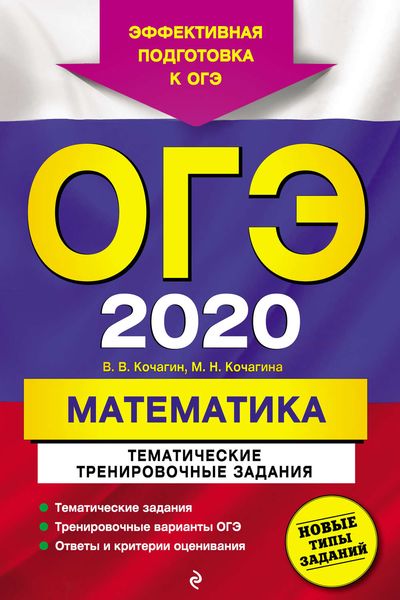 Обложка книги  «ОГЭ-2020. Математика. Тематические тренировочные задания»