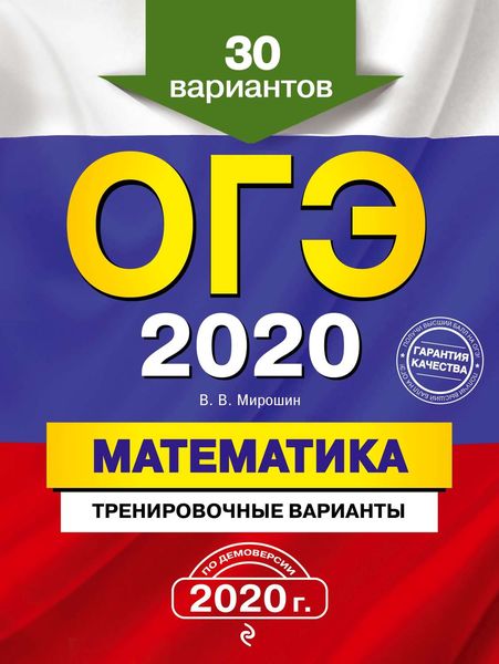 Обложка книги  «ОГЭ 2020. Математика. Тренировочные варианты. 30 вариантов»