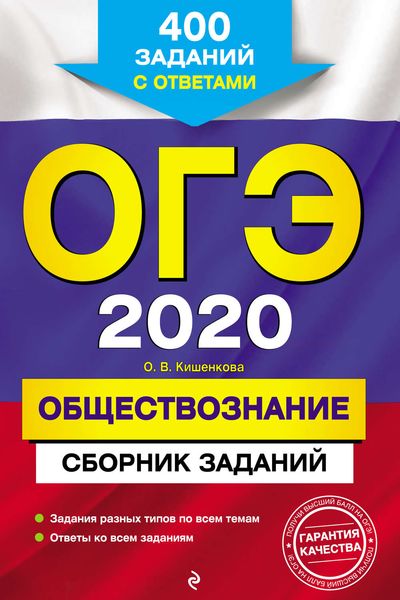 Обложка книги  «ОГЭ-2020. Обществознание. Сборник заданий. 400 заданий с ответами»
