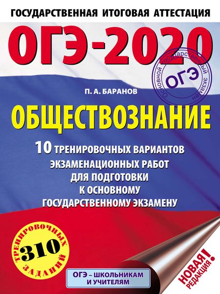 Обложка книги  «ОГЭ-2020. Обществознание. 10 тренировочных вариантов экзаменационных работ для подготовки к основному государственному экзамену»