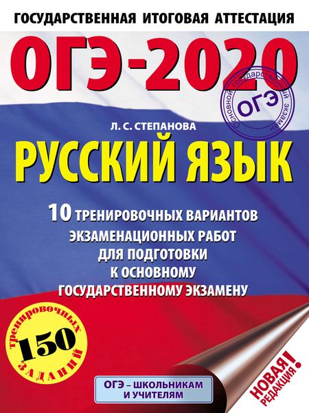 Обложка книги  «ОГЭ-2020. Русский язык. 10 тренировочных вариантов экзаменационных работ для подготовки к основному государственному экзамену»