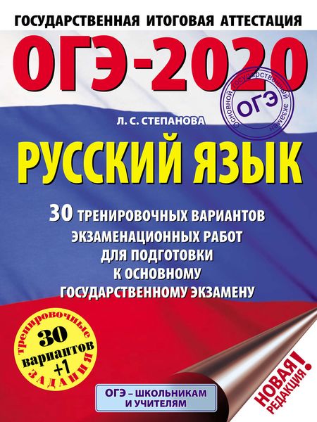 Обложка книги  «ОГЭ-2020. Русский язык. 30 тренировочных вариантов экзаменационных работ для подготовки к основному государственному экзамену»