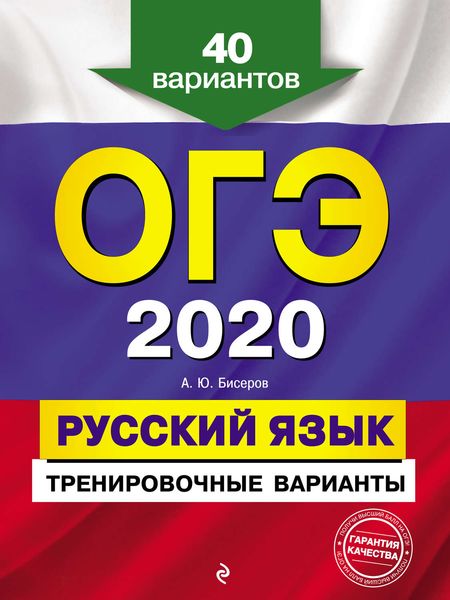 Обложка книги  «ОГЭ 2020. Русский язык. Тренировочные варианты. 40 вариантов»