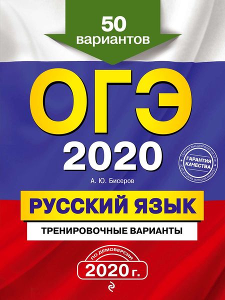 Обложка книги  «ОГЭ 2020. Русский язык. Тренировочные варианты. 50 вариантов»