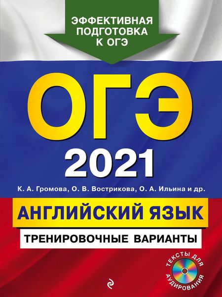 Обложка книги  «ОГЭ-2021. Английский язык. Тренировочные варианты»