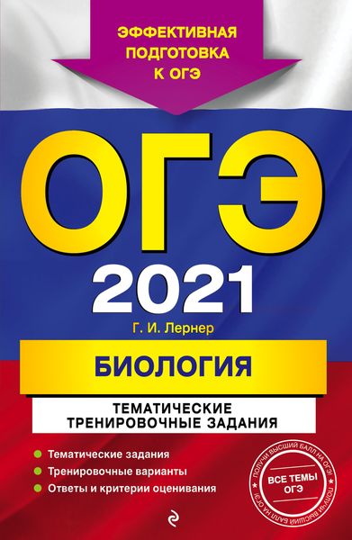 Обложка книги  «ОГЭ-2021. Биология. Тематические тренировочные задания»