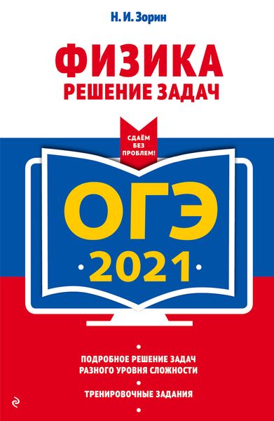 Обложка книги  «ОГЭ-2021. Физика. Решение задач»