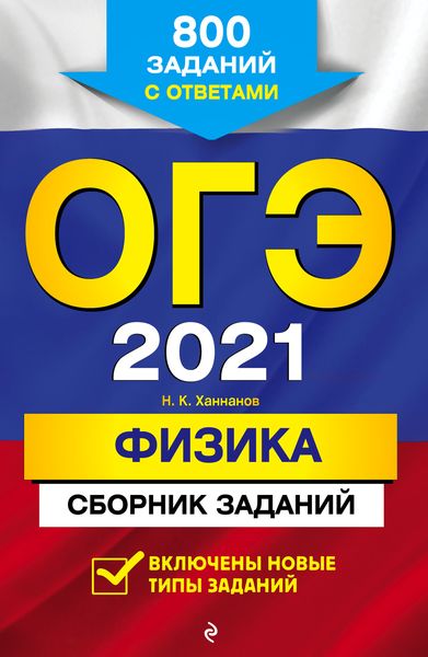 Обложка книги  «ОГЭ-2021. Физика. Сборник заданий. 800 заданий с ответами»