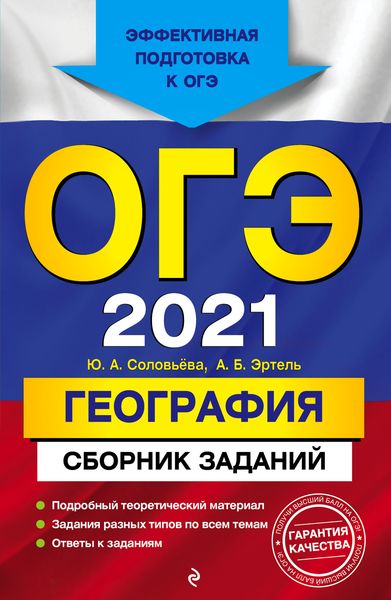 Обложка книги  «ОГЭ-2021. География. Сборник заданий»