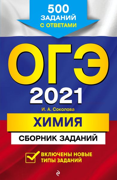Обложка книги  «ОГЭ-2021. Химия. Сборник заданий. 500 заданий с ответами»