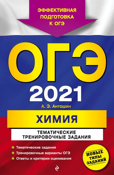 Обложка книги  «ОГЭ 2021. Химия. Тематические тренировочные задания»