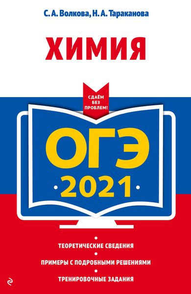 Обложка книги  «ОГЭ-2021. Химия»