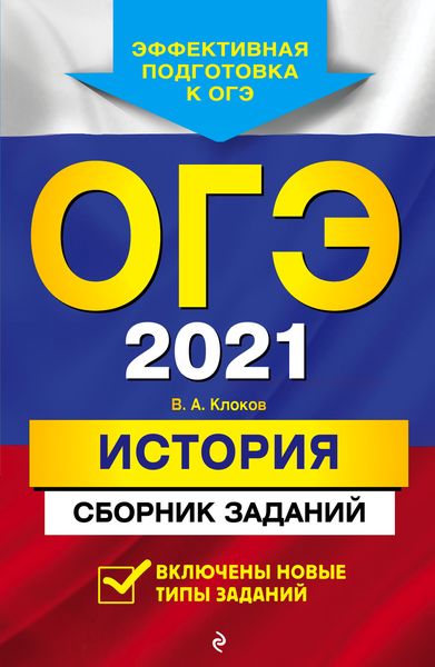 Обложка книги  «ОГЭ-2021. История. Сборник заданий»