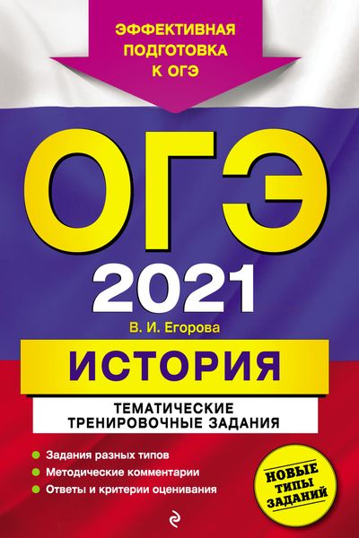 Обложка книги  «ОГЭ 2021. История. Тематические тренировочные задания»
