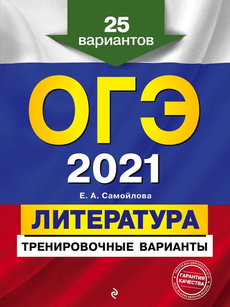 Обложка книги  «ОГЭ-2021. Литература. Тренировочные варианты. 25 вариантов»