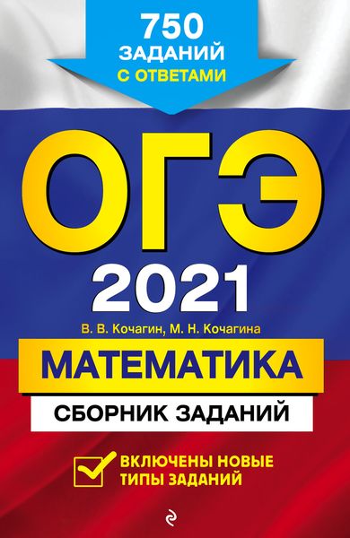 Обложка книги  «ОГЭ-2021. Математика. Сборник заданий. 750 заданий с ответами»