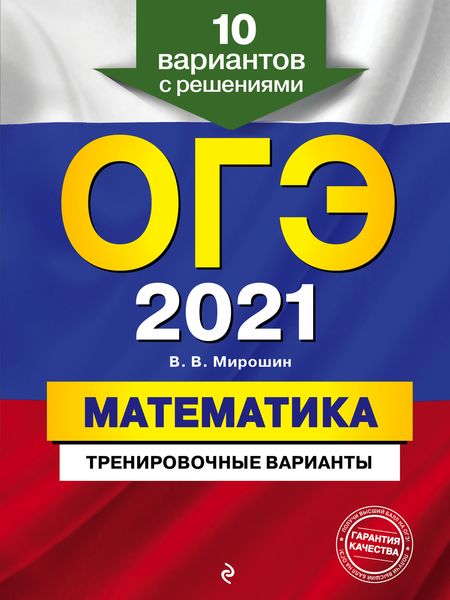 Обложка книги  «ОГЭ-2021. Математика. Тренировочные варианты. 10 вариантов с решениями»