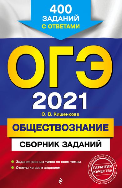 Обложка книги  «ОГЭ-2021. Обществознание. Сборник заданий. 400 заданий с ответами»