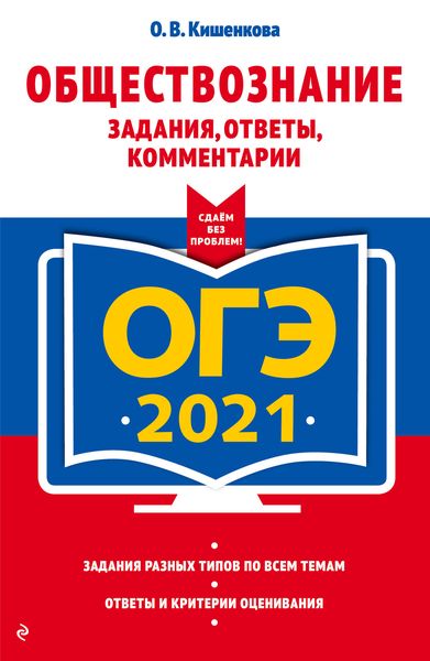 Обложка книги  «ОГЭ-2021. Обществознание. Задания, ответы, комментарии»