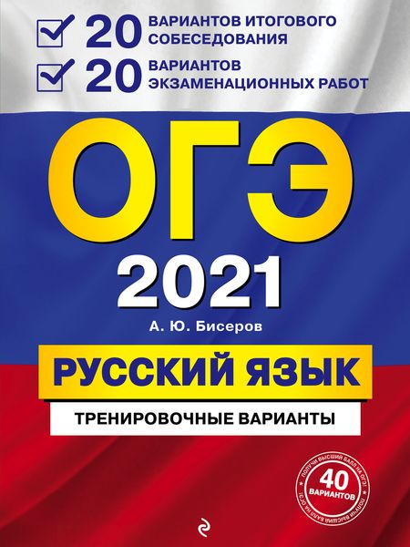 Обложка книги  «ОГЭ 2021. Русский язык. 20 вариантов итогового собеседования + 20 вариантов экзаменационных работ»