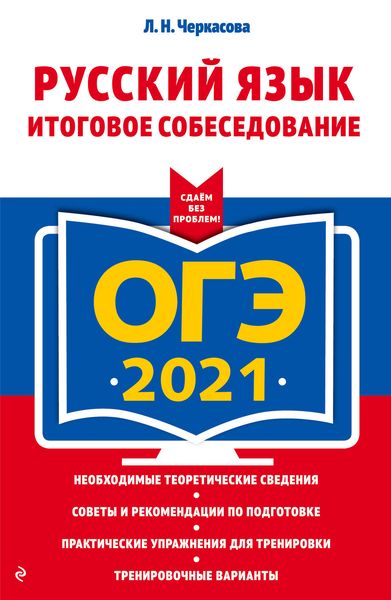 Обложка книги  «ОГЭ-2021. Русский язык. Итоговое собеседование»