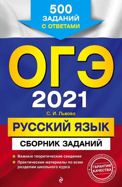 Обложка книги  «ОГЭ-2021. Русский язык. Сборник заданий. 500 заданий с ответами»