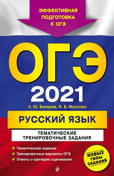 Обложка книги  «ОГЭ 2021. Русский язык. Тематические тренировочные задания»