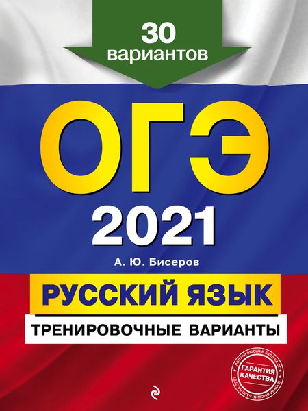 Обложка книги  «ОГЭ-2021. Русский язык. Тренировочные варианты. 30 вариантов»