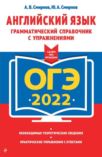 Обложка книги  «ОГЭ-2022. Английский язык. Грамматический справочник с упражнениями»