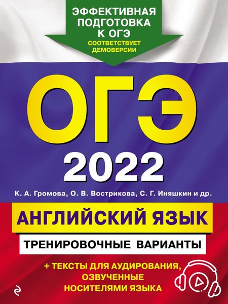 Обложка книги  «ОГЭ-2022. Английский язык. Тренировочные варианты»