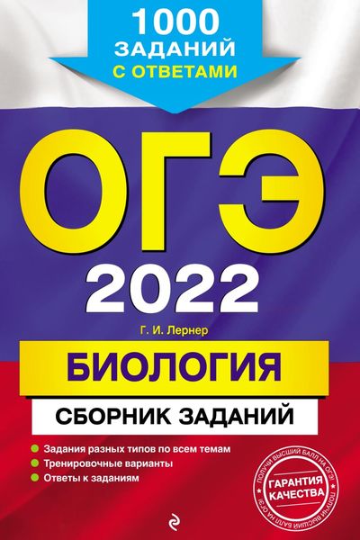 Обложка книги  «ОГЭ-2022. Биология. Сборник заданий. 1000 заданий с ответами»