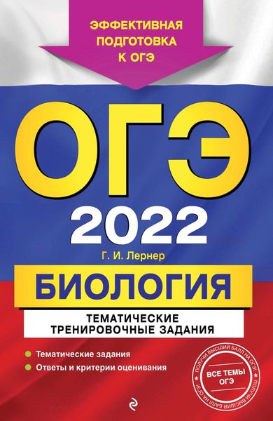 Обложка книги  «ОГЭ-2022. Биология. Тематические тренировочные задания»