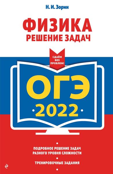Обложка книги  «ОГЭ-2022. Физика. Решение задач»