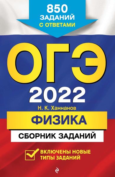 Обложка книги  «ОГЭ-2022. Физика. Сборник заданий. 850 заданий с ответами»